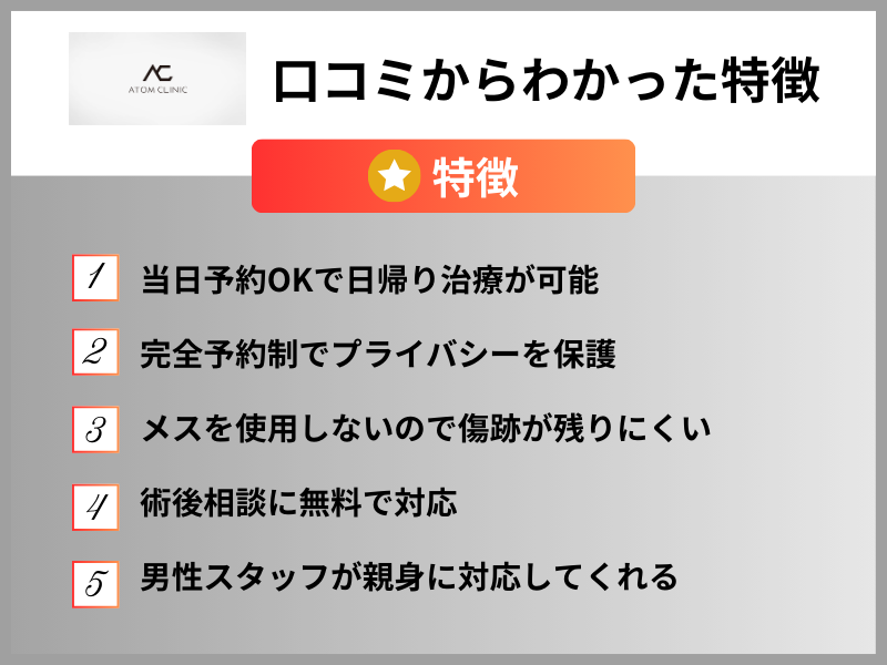 口コミからわかった特徴