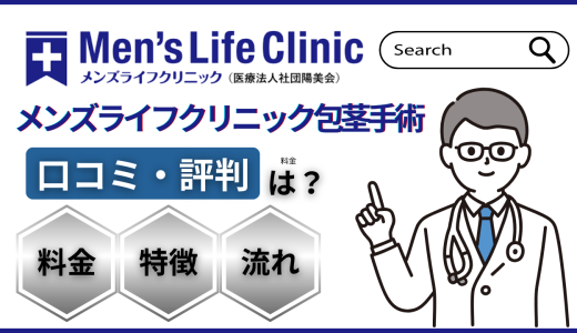 メンズライフクリニック口コミ・評判まとめ！包茎手術は怪しい？全21院料金プランも紹介！